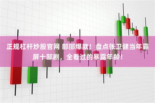 正规杠杆炒股官网 部部爆款！盘点张卫健当年霸屏十部剧，全看过的暴露年龄！