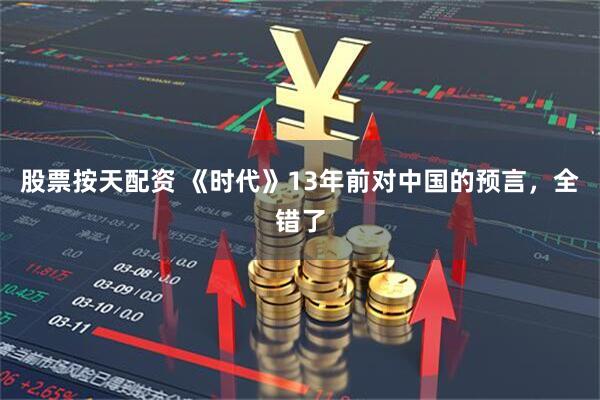 股票按天配资 《时代》13年前对中国的预言，全错了